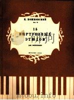 莫什科夫斯基  十五首钢琴技巧练习曲（作品72）  俄文（1960 PDF版）