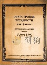 管弦乐中大管演奏的艰难乐曲  第3册  俄文（1963 PDF版）