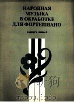 民间音乐  为钢琴改编  第5册  俄文（1985 PDF版）