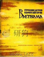 越南作曲家的钢琴作品  俄文   1964  PDF电子版封面     