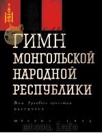 蒙古人民共和国国歌  管乐队总谱  俄文   1958  PDF电子版封面     