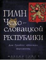 捷克斯洛伐克人民共和国国歌  俄文   1958  PDF电子版封面     