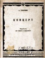 格拉祖诺夫协奏曲  单簧、钢琴  俄文   1949  PDF电子版封面     