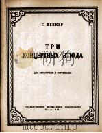 别格尔  大提琴3首音乐会练习曲  钢琴伴奏  俄文（1953 PDF版）