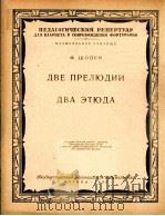 肖邦两支前奏曲  两支练习曲  圆舞曲（单簧管）  俄文   1959  PDF电子版封面     