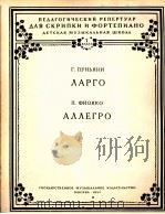 广板、快板（小提琴，钢琴）  俄文（1956 PDF版）