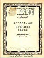 柴科夫斯基  船歌  秋之歌  俄文   1958  PDF电子版封面     
