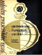 奥地利民歌集（独唱）  俄文   1962  PDF电子版封面     