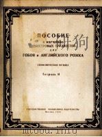 管弦乐中双簧管及英国管困难练习参考  第2册  俄文（1958 PDF版）