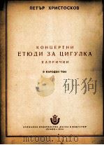 赫利斯朵斯科夫  音乐会练习曲（小提琴）  俄文（1954 PDF版）