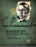 拉赫玛尼诺夫  第一钢琴协奏曲（双钢琴谱）  俄文   1961  PDF电子版封面     