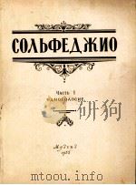 单声部视唱练耳教程  第1册  俄文（1955 PDF版）