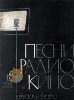 《来自广播电台与电影中的歌曲集》  第12期  俄文   1960  PDF电子版封面     