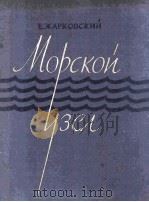 萨尔柯夫斯基：航海结（钢琴改编曲）  俄文（1963 PDF版）