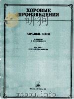 合唱作品  民间弦曲  尼古拉斯基改编  无伴奏合唱  俄文（1985 PDF版）