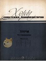 СОВЕТСКИХ КОМПОЗИТОРОВ  ХОРЫ  Выпуск19   1983  PDF电子版封面     