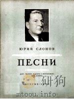 斯洛诺夫歌曲集（独唱及二重奏）  俄文   1956  PDF电子版封面     