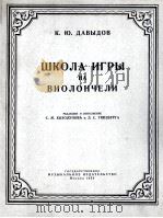 大卫朵夫  大提琴初级教程  俄文   1956  PDF电子版封面     