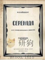 小夜曲（交响乐队总谱）瓦恩堡曲  俄文   1955  PDF电子版封面     