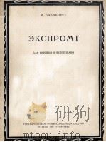 巴拉吉列夫  即兴诗曲（小提琴，钢琴）  俄文（1951 PDF版）