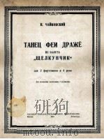 柴可夫斯基：选自胡桃夹组曲（两只钢琴四手弹）  俄文   1950  PDF电子版封面     