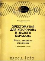 打击乐器重奏、乐曲、技术练习曲集  钢琴伴奏  俄文（1985 PDF版）