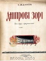 日达诺夫  泥伯河之星  合唱、钢琴  俄文   1955  PDF电子版封面     