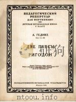格季克：两首乐曲  利戈顿舞曲（钢琴）  俄文   1953  PDF电子版封面     