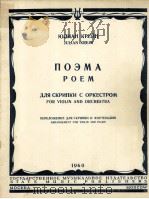 科林  交响诗  小提琴与乐队  缩谱为小提琴与钢琴  俄文   1960  PDF电子版封面     