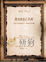阿泽尔·勒扎耶夫  协奏曲  小提琴与乐队  缩谱为小提琴与钢琴  俄文   1957  PDF电子版封面     