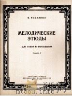 弗列明格  旋律练习曲  第2册  双簧和钢琴  俄文   1958  PDF电子版封面     