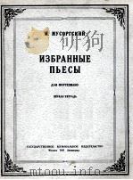 穆索尔斯基  《钢琴乐曲选》  第1册  俄文（1951 PDF版）