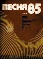 歌曲85  第7册  合唱弦曲  钢琴伴奏（钢琴，吉它）  俄文   1985  PDF电子版封面     