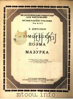 诙谐曲  音诗  玛祖卡舞曲（钢琴）  俄文   1959  PDF电子版封面     