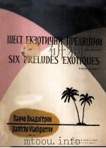 潘奇奥·弗拉季格罗夫  钢琴前奏曲六首  俄文（1958 PDF版）