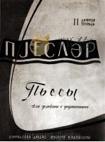 长笛乐曲集  第2册（长笛，钢琴）  俄文   1962  PDF电子版封面     
