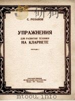 黑管演奏技术发展练习曲  第1册  俄文   1951  PDF电子版封面     