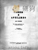 小提音阶和爬音练习  俄文（1956 PDF版）
