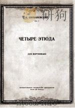 施曼诺夫斯基  4首练习曲  钢琴  俄文（1951 PDF版）