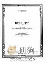 列维钦：双簧管协奏曲（改编为双簧管钢琴用）  俄文（1962 PDF版）
