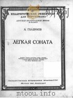 A.格拉祖诺夫  简易奏鸣曲  俄文   1952  PDF电子版封面     