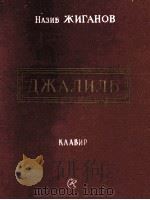 日加诺夫“加里”七幕歌剧（钢琴改编曲）  俄文   1959  PDF电子版封面     