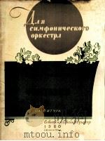 霍贾-艾纳托夫  幻想曲总谱  俄文   1960  PDF电子版封面     