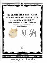 俄罗斯作曲家歌剧中的序曲选段  为钢琴改编  列宁格勒《音乐》  俄文   1985  PDF电子版封面     