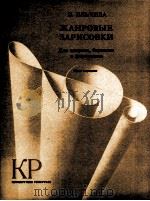耶里旦娃  风俗画（女高、男中和钢琴）  俄文（1985 PDF版）