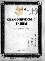交响舞曲（总谱）埃什帕依曲  马里主题  俄文   1953  PDF电子版封面     