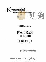 俄罗斯之歌：谐谑曲（大提琴）  俄文   1962  PDF电子版封面     