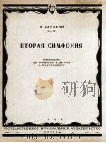 斯克里雅宾：第二交响乐（钢琴谱）  俄文（1956 PDF版）