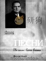 瓦西里·利帕托夫  《三首歌曲》（高音钢琴）  俄文   1956  PDF电子版封面     