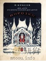 《二首合唱作品》来自歌剧-故事（为儿童而作）《寒冷》克拉谢夫曲  俄文   1950  PDF电子版封面     